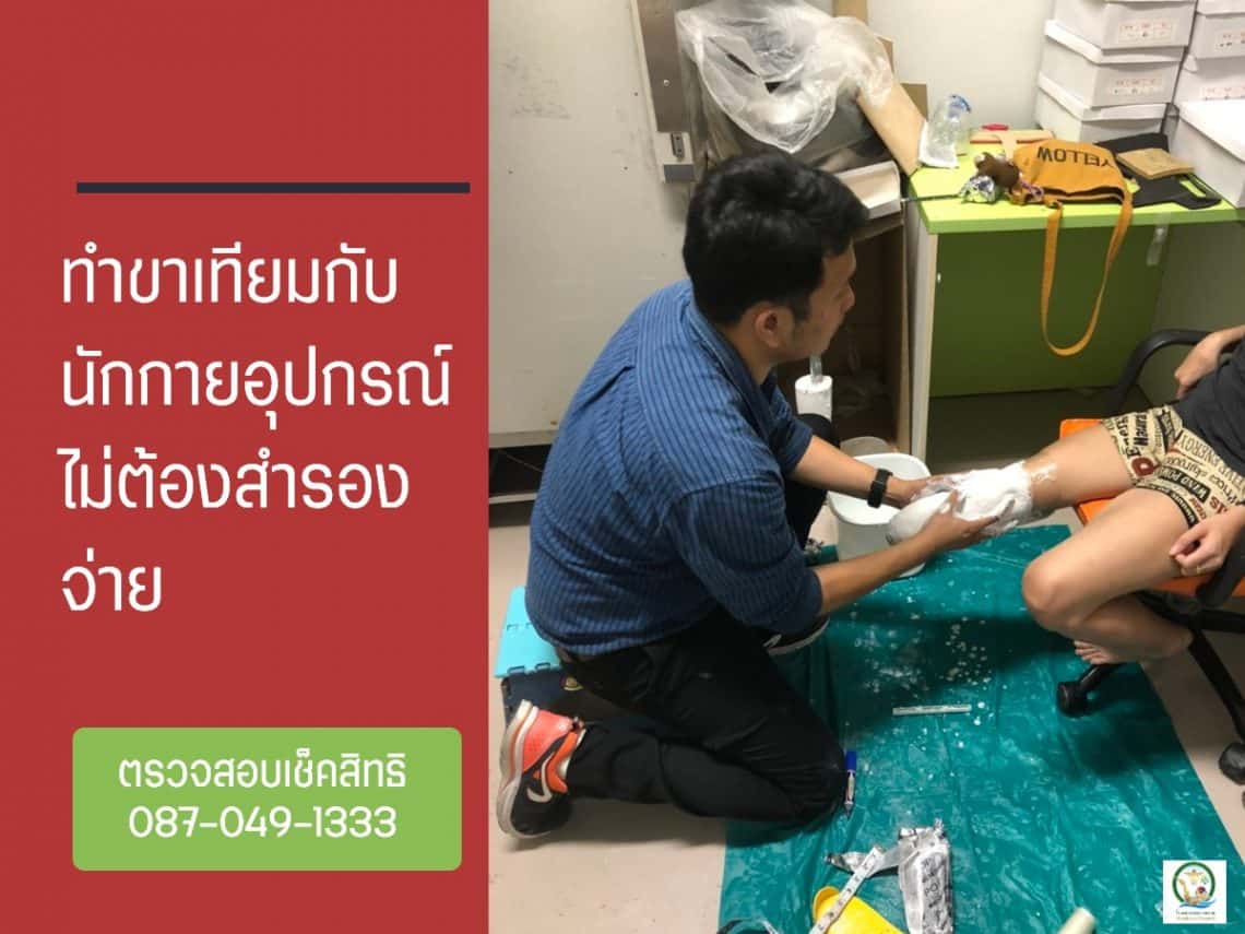 ทำขาเทียมไม่ต้องสำรองจ่าย