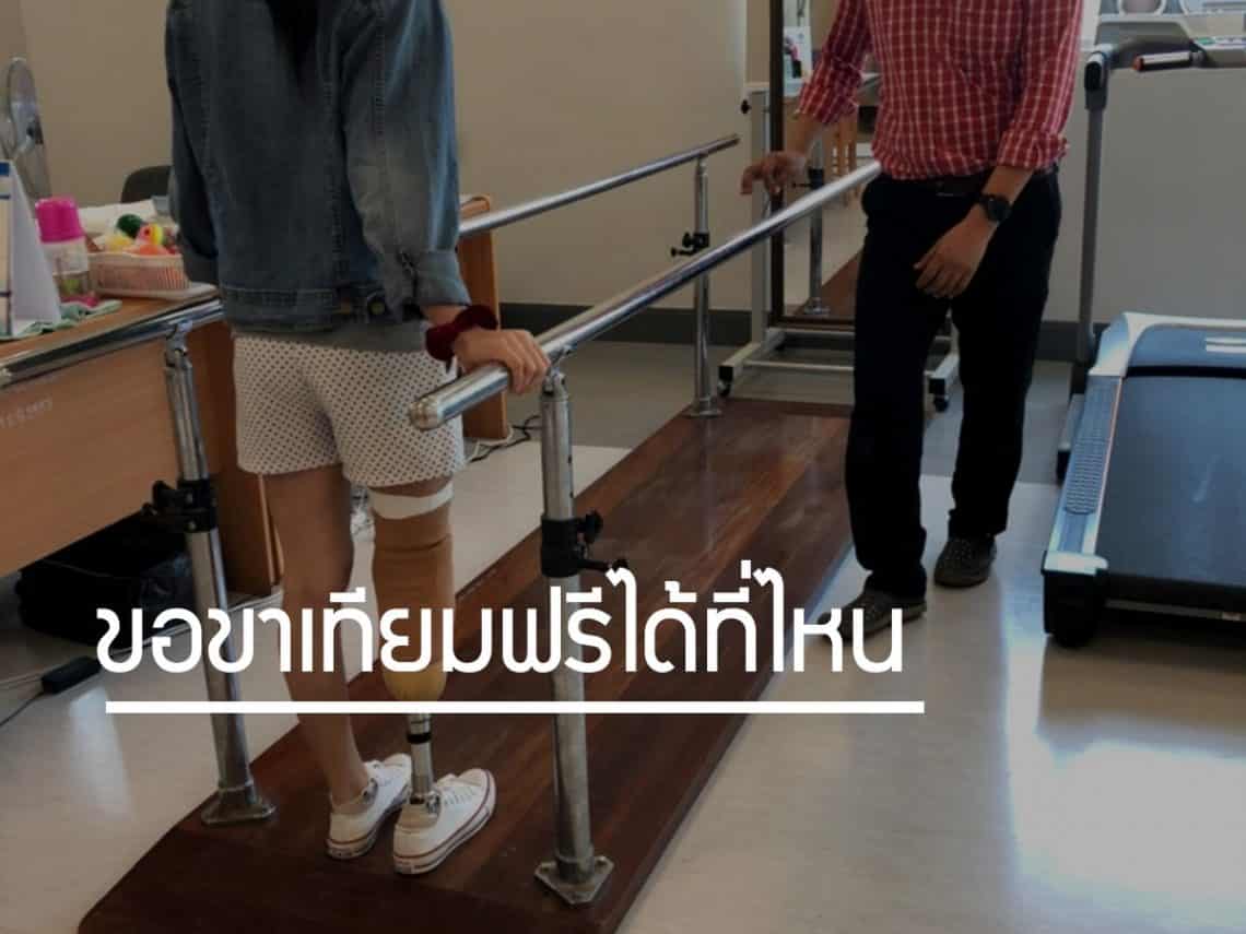 ขอขาเทียมฟรีได้ที่ไหน