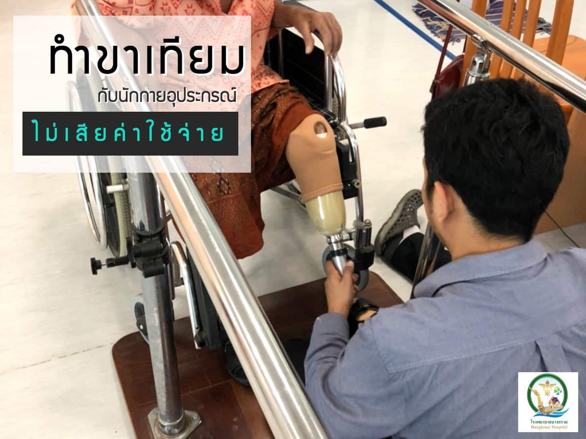 ทำขาเทียม