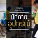 ทำไมต้องทำขาเทียมกับนักกายอุปกรณ์ ? นักกายอุปกรณ์คือใคร 5 ทำขาเทียมกับนักกายอุปกรณ์