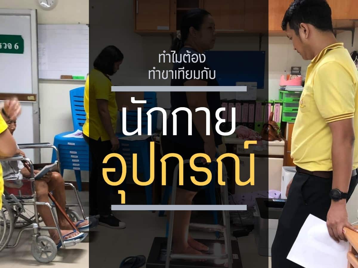 ทำขาเทียมกับนักกายอุปกรณ์