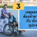 เหตุผลทำไมต้อง ทำขาเทียม