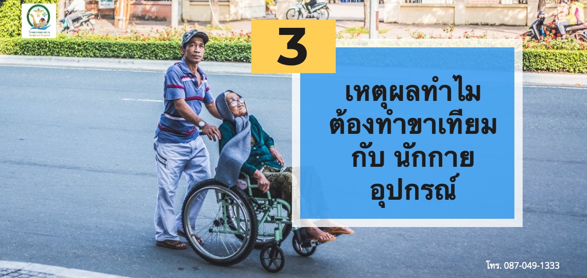 เหตุผลทำไมต้อง ทำขาเทียม