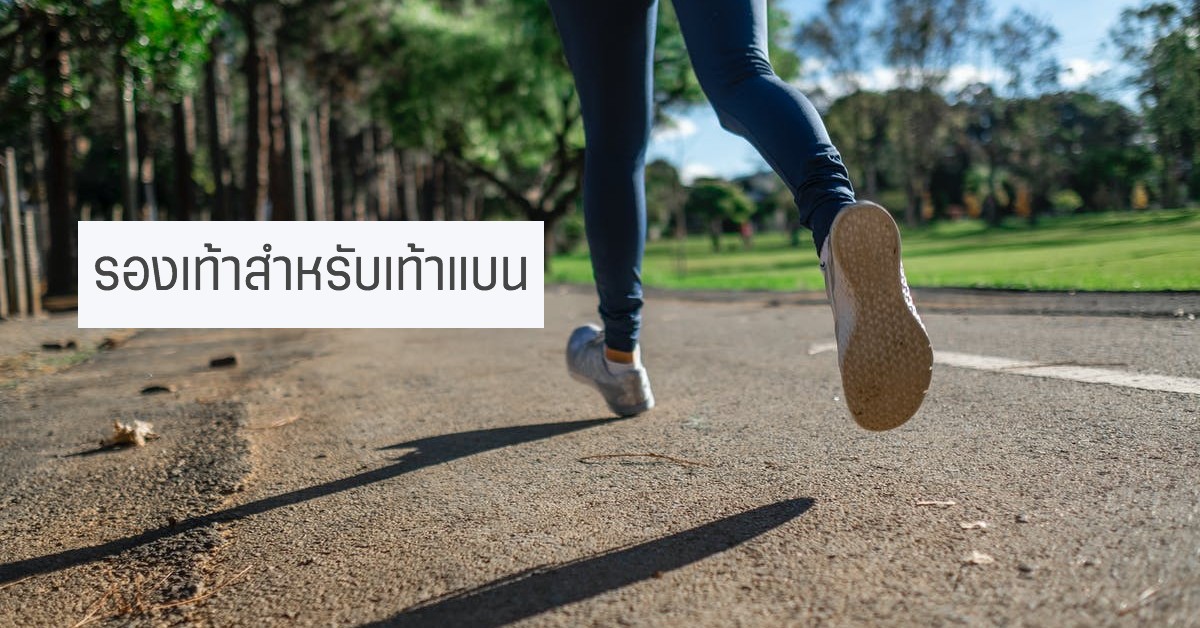 รองเท้าสำหรับเท้าแบน