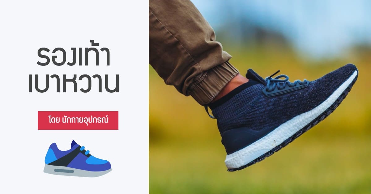 รองเท้าเบาหวาน
