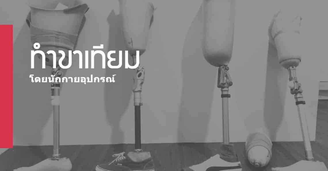ทำ ขาเทียม โดยนักกายอุปกรณ์