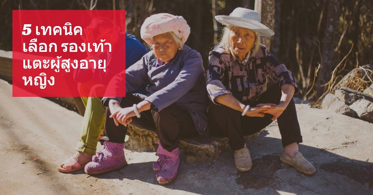 5 เทคนิคเลือก รองเท้าแตะผู้สูงอายุหญิง