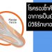 โรค รองช้ำ คืออะไร อาการเป็นยังไง และมีวิธีรักษาอย่างไร 6 โรค รองช้ำ คือ อะไร