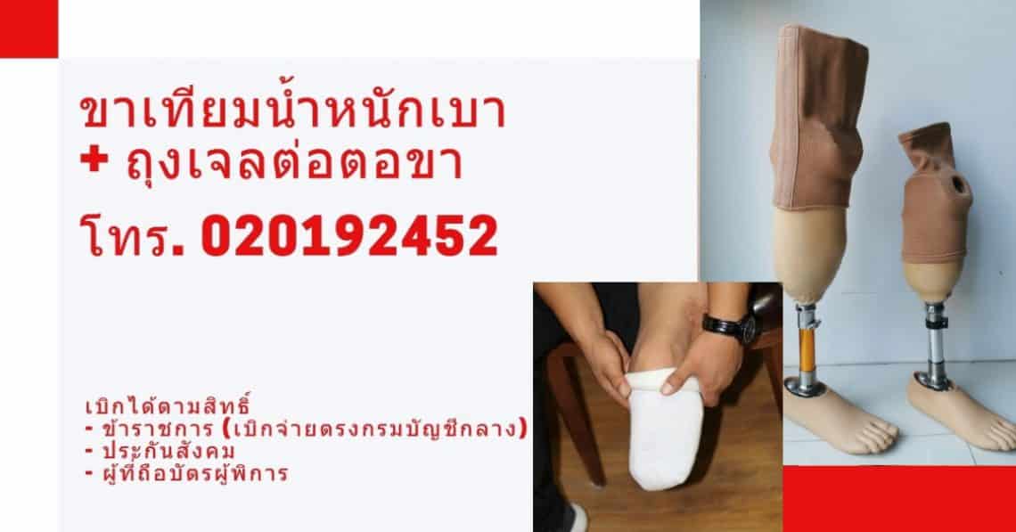 ขาเทียมถุงเจล