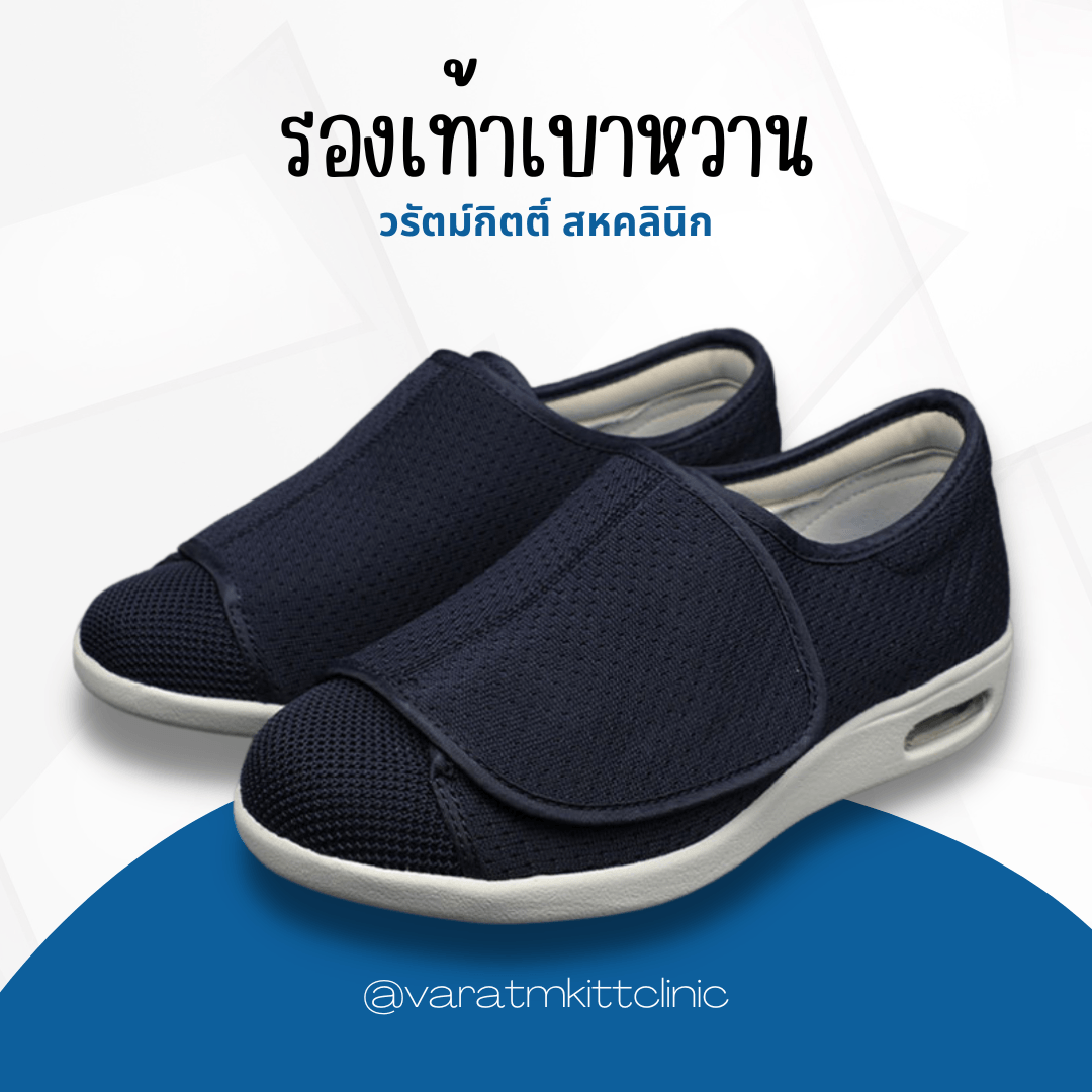 รองเท้าเบาหวาน