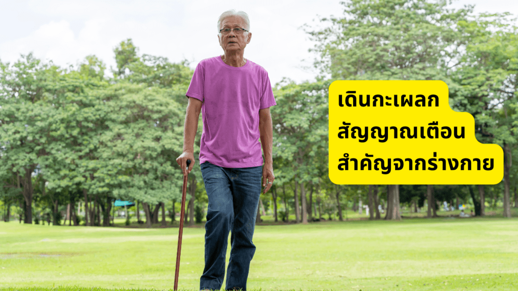เดินกะเผลก สัญญาณเตือนสำคัญจากร่างกาย