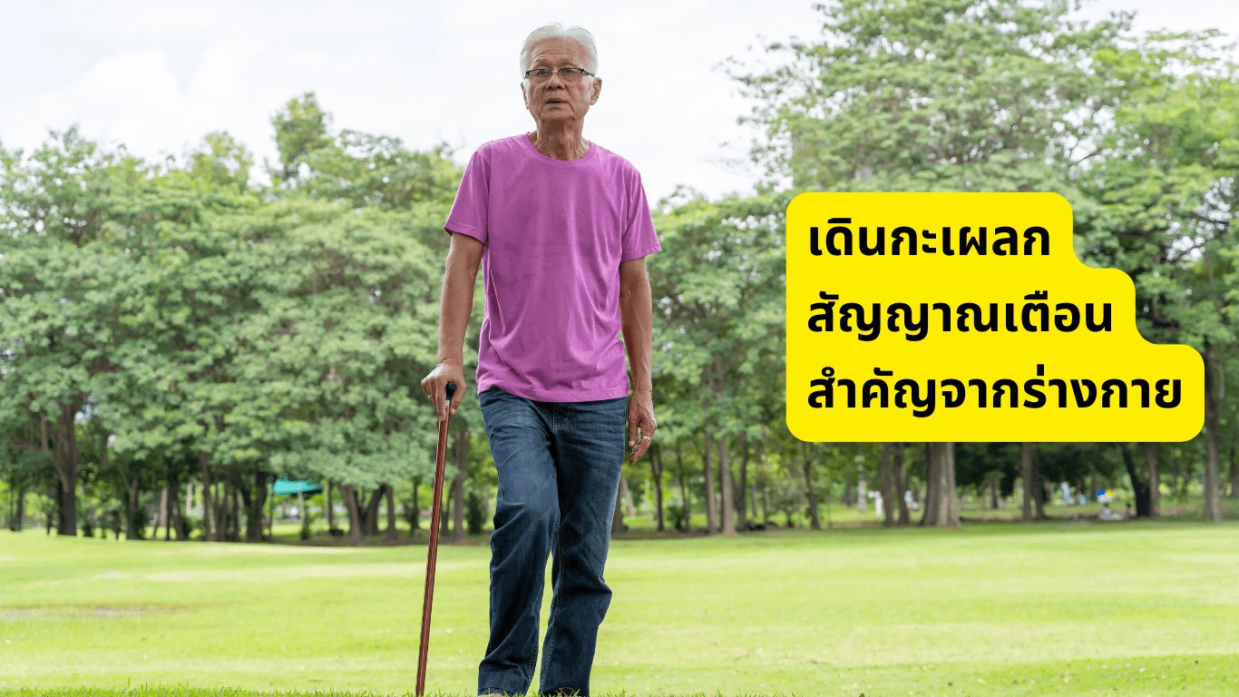 เดินกะเผลก สัญญาณเตือนสำคัญจากร่างกาย