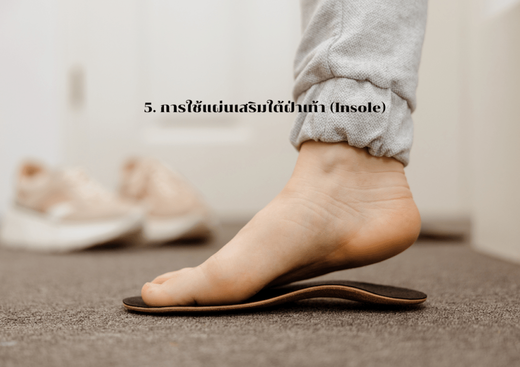 5. การใช้แผ่นเสริมใต้ฝ่าเท้า (Insole)