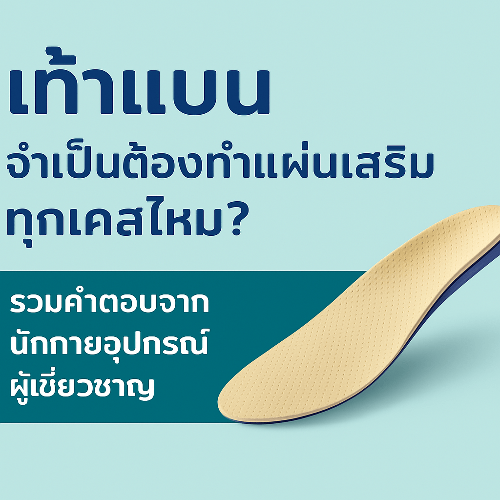 เป็นเท้าแบน จำเป็นต้องทำแผ่นเสริมทุกเคสไหม