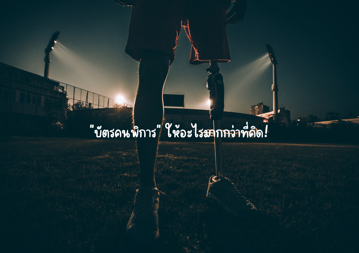 บัตรคนพิการ ให้อะไรมากกว่าที่คิด